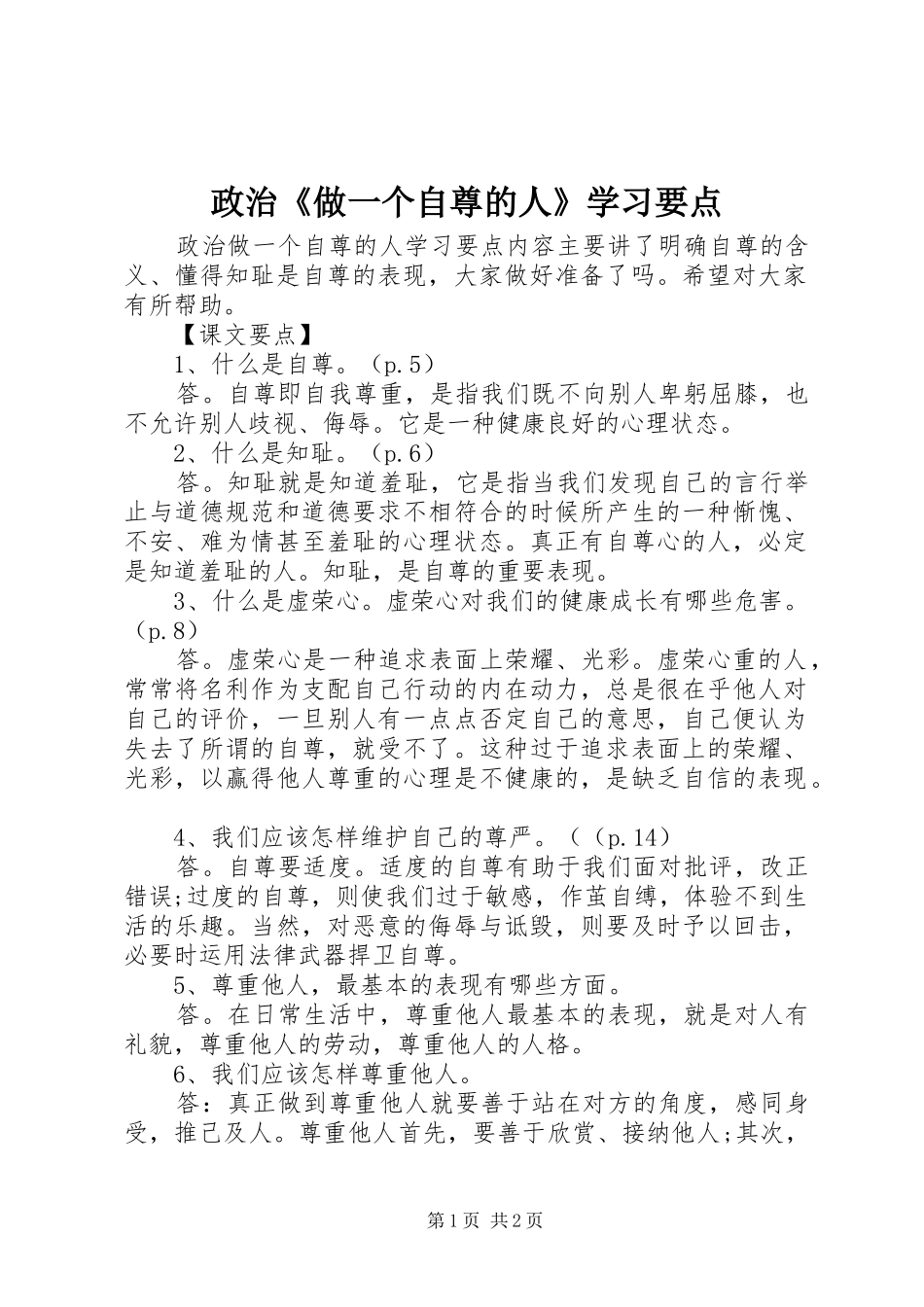 2024年政治做一个自尊的人学习要点_第1页