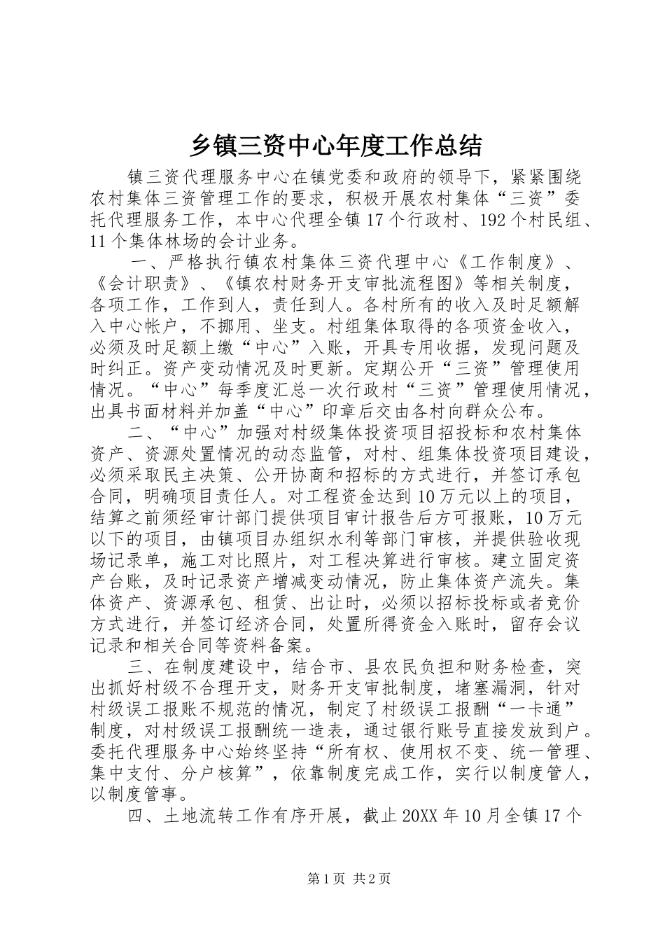 2024年乡镇三资中心年度工作总结_第1页