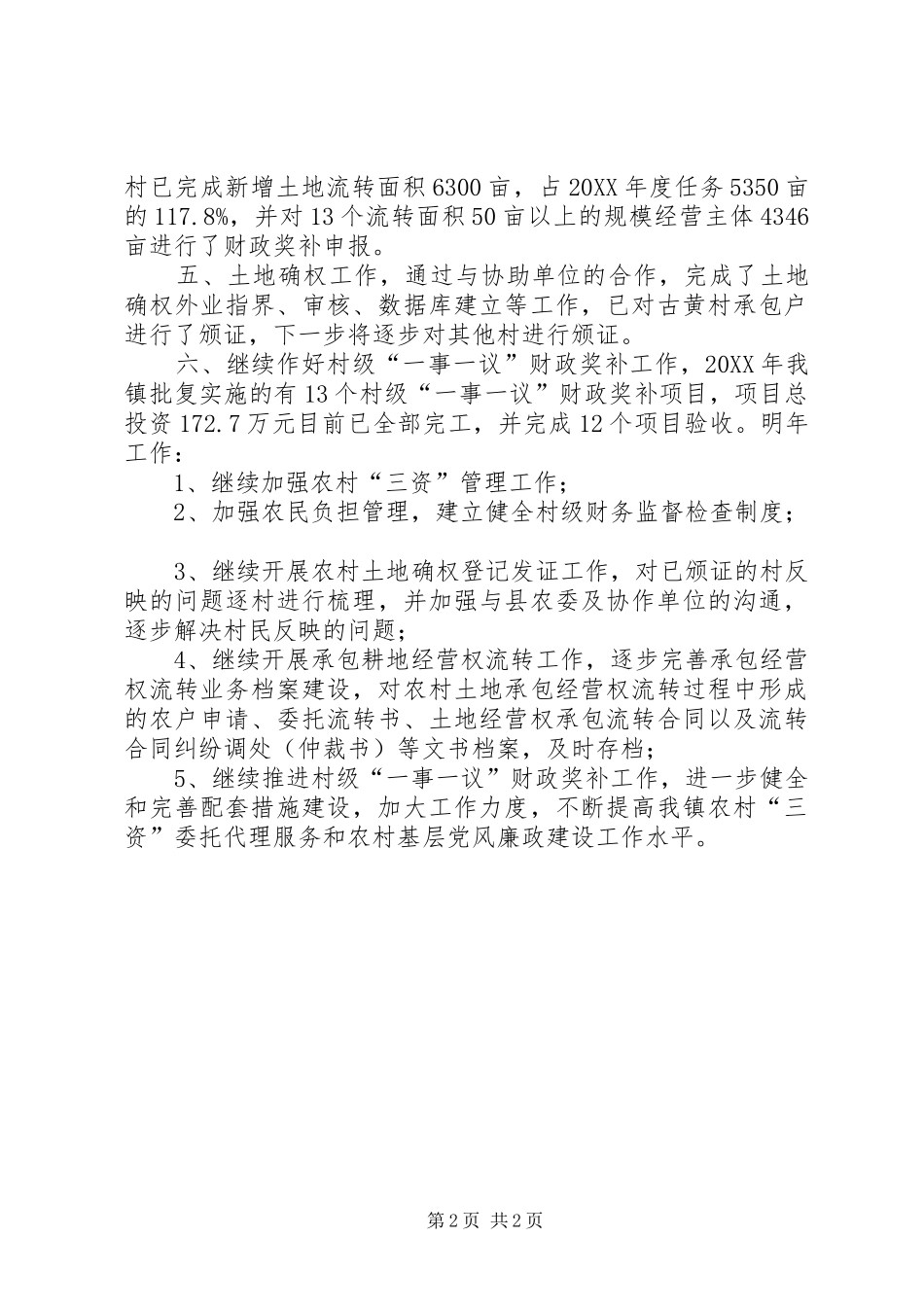 2024年乡镇三资中心年度工作总结_第2页