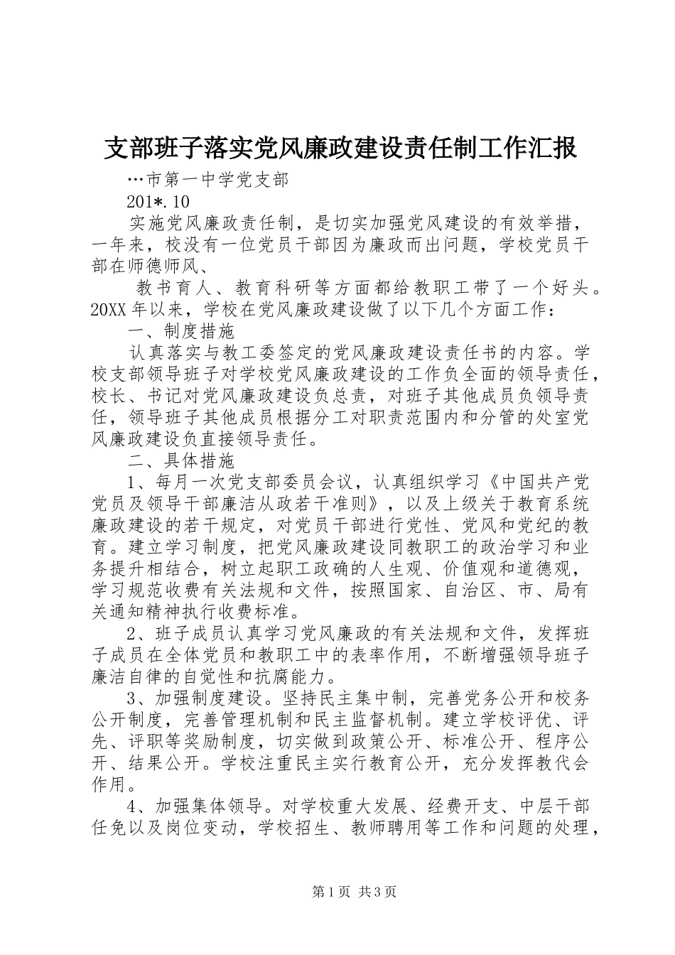 2024年支部班子落实党风廉政建设责任制工作汇报_第1页