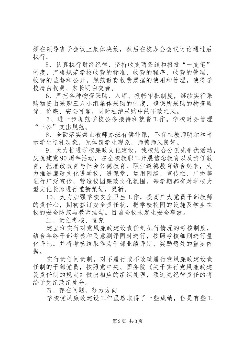 2024年支部班子落实党风廉政建设责任制工作汇报_第2页