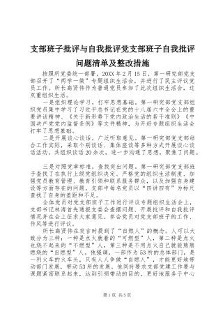 2024年支部班子批评与自我批评党支部班子自我批评问题清单及整改措施