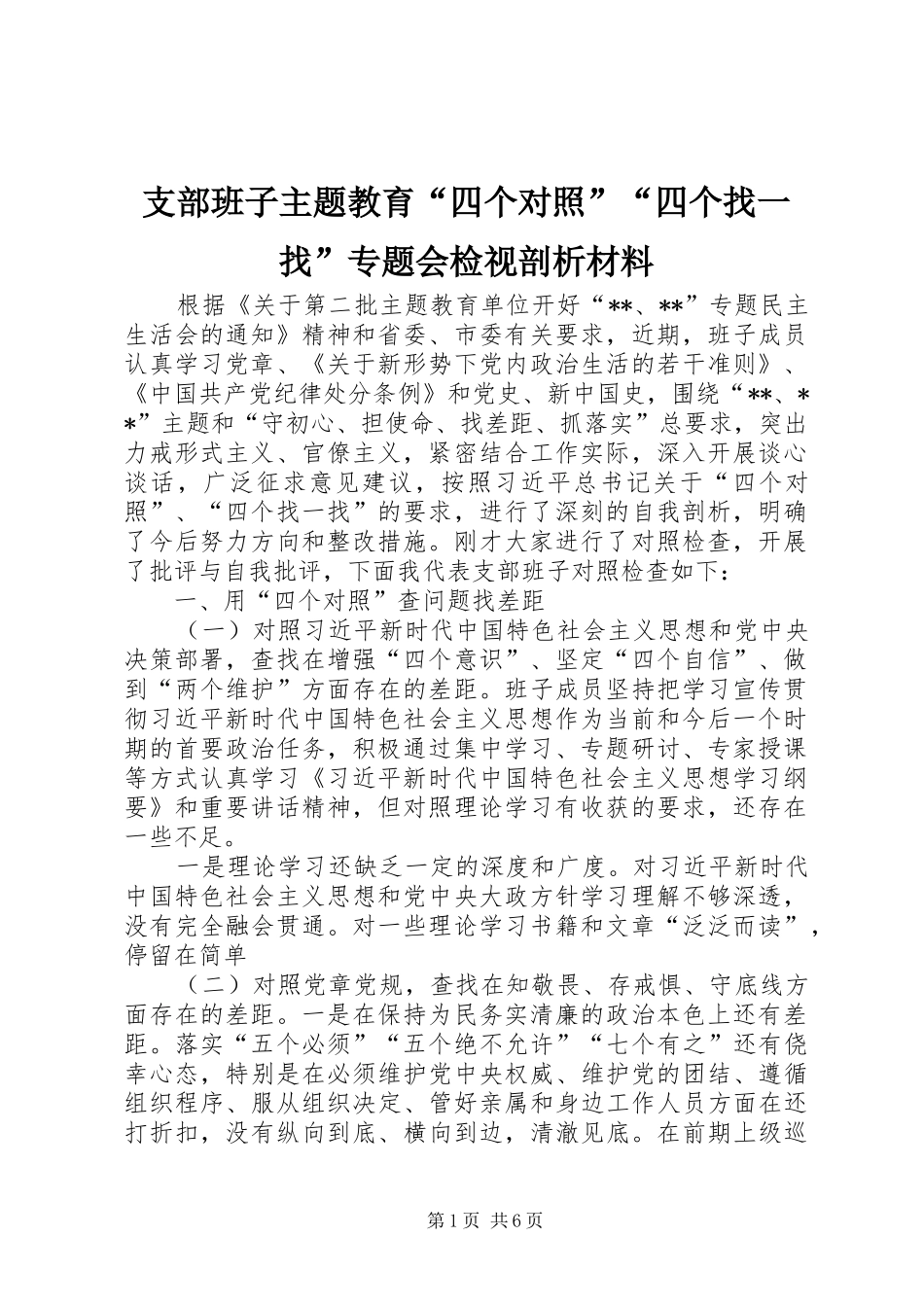 2024年支部班子主题教育四个对照四个找一找专题会检视剖析材料_第1页