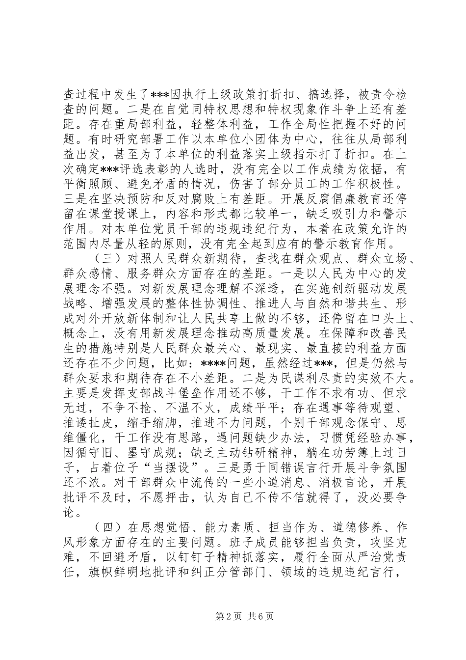 2024年支部班子主题教育四个对照四个找一找专题会检视剖析材料_第2页