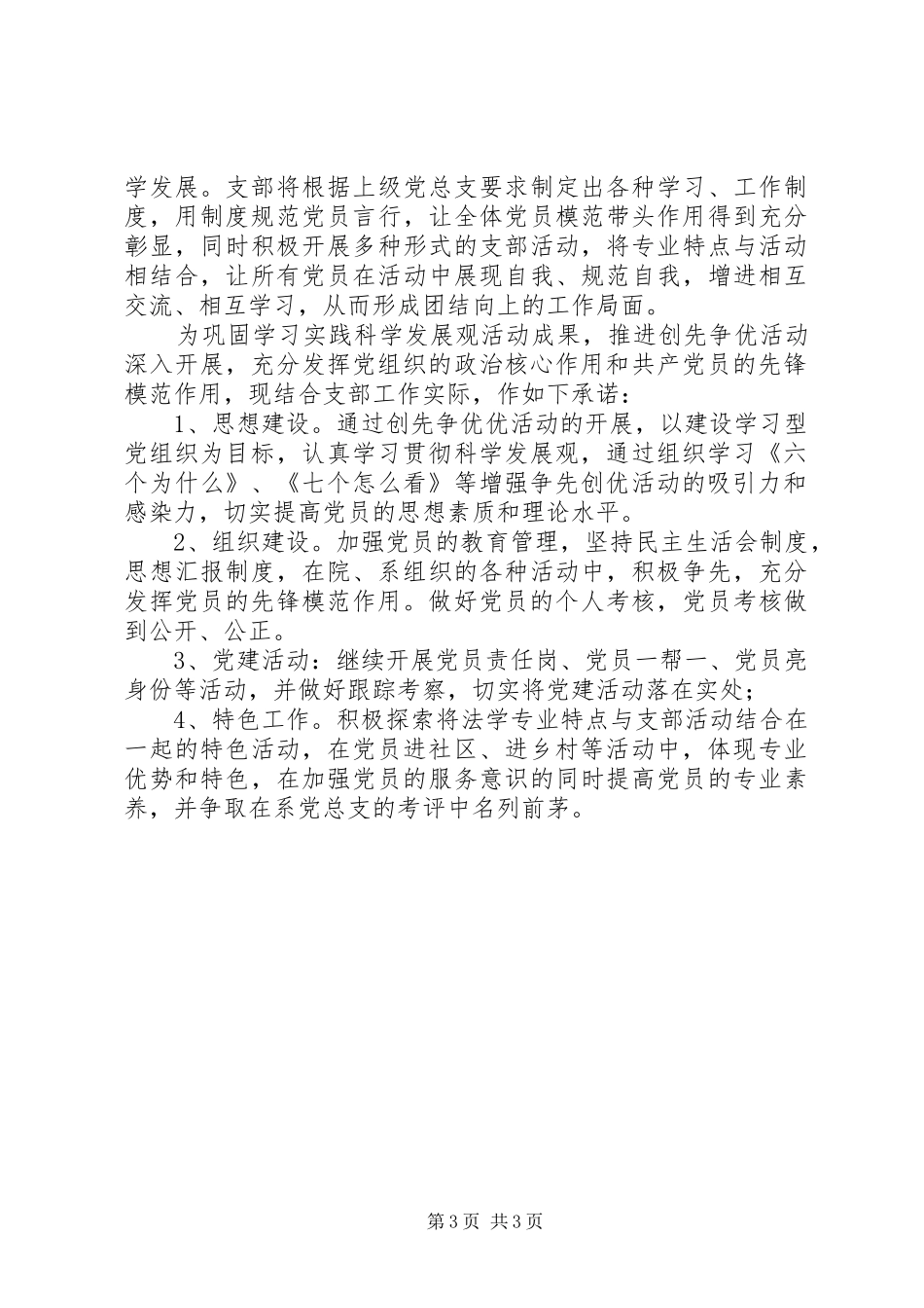 2024年支部创先争优承诺书范文_第3页