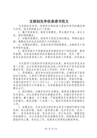 2024年支部创先争优承诺书范文