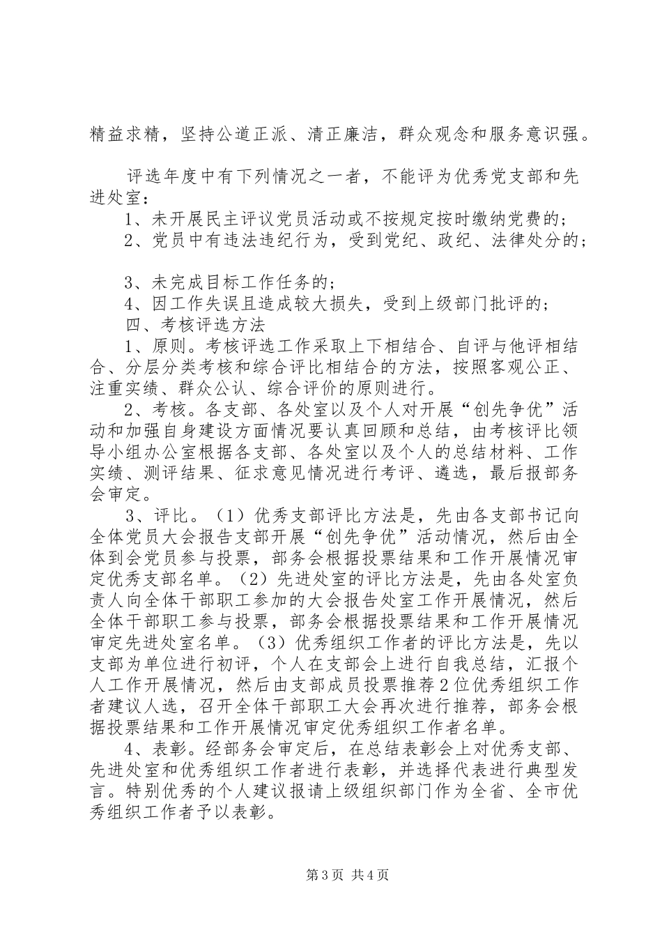 2024年支部创先争优工作计划与考核评比方案_第3页