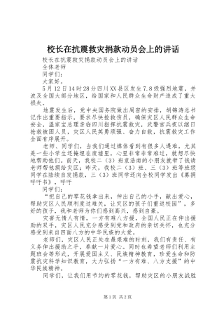 2024年校长在抗震救灾捐款动员会上的致辞