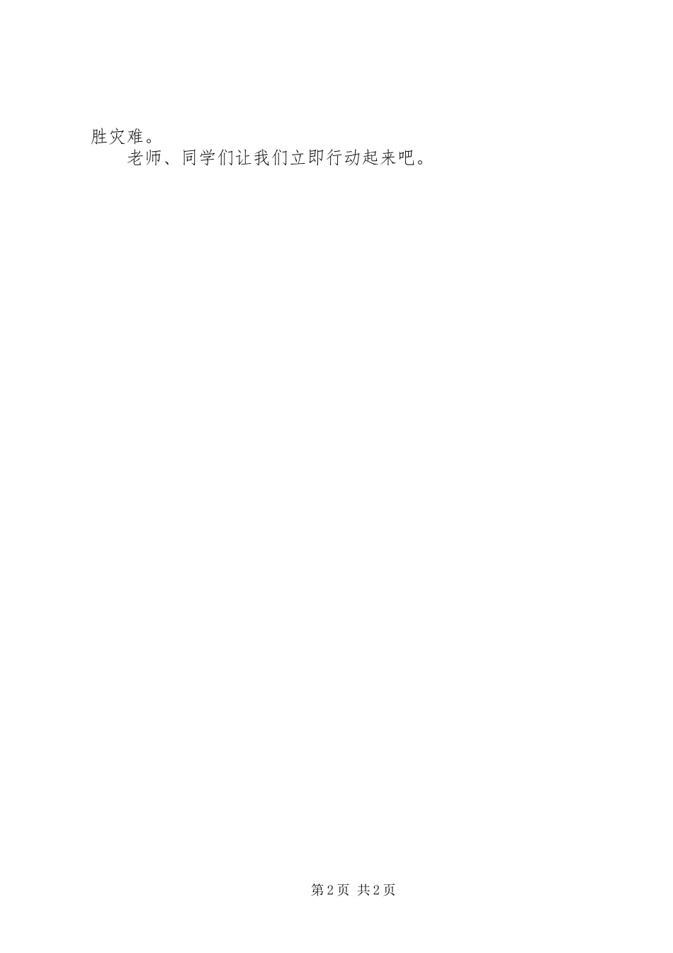 2024年校长在抗震救灾捐款会的致辞_第2页