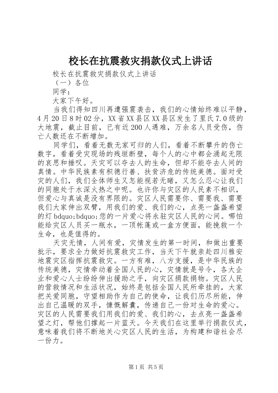 2024年校长在抗震救灾捐款仪式上致辞_第1页