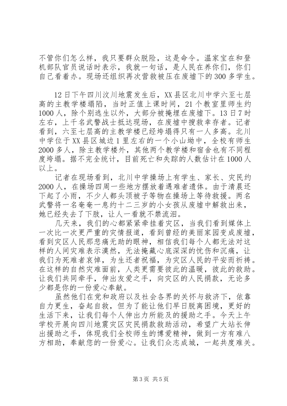 2024年校长在抗震救灾捐款仪式上致辞_第3页