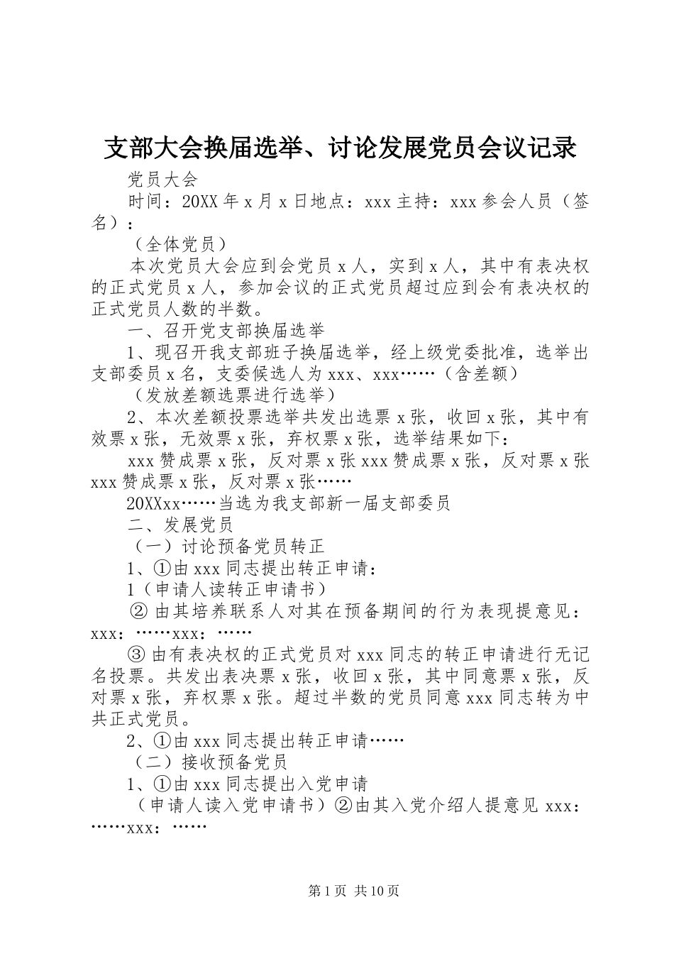 2024年支部大会换届选举讨论发展党员会议记录_第1页