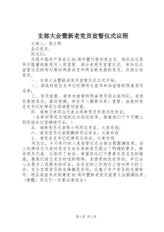 2024年支部大会暨新老党员宣誓仪式议程