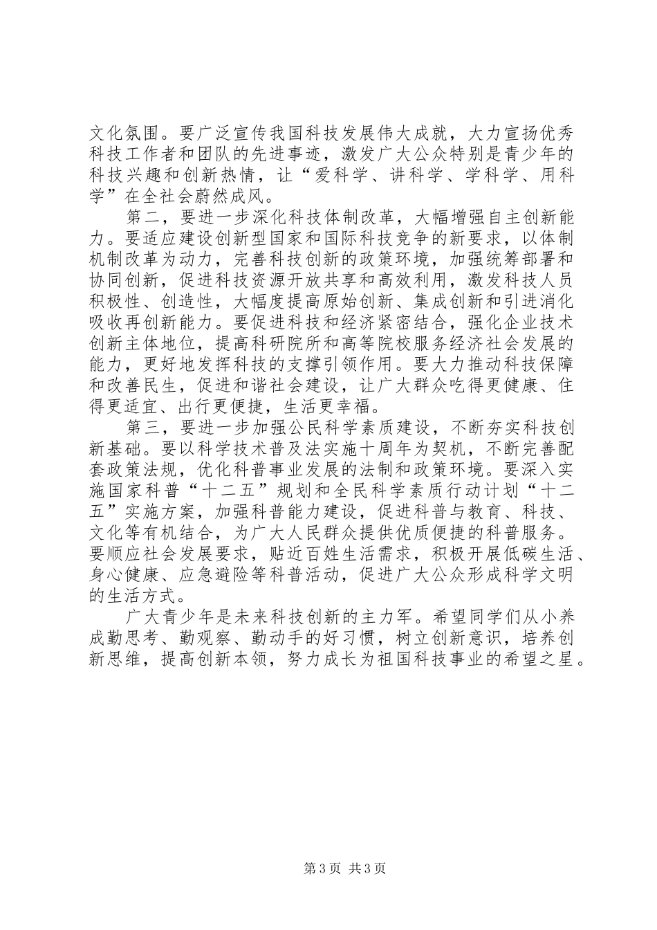 2024年校长在科技活动周大会致辞_第3页