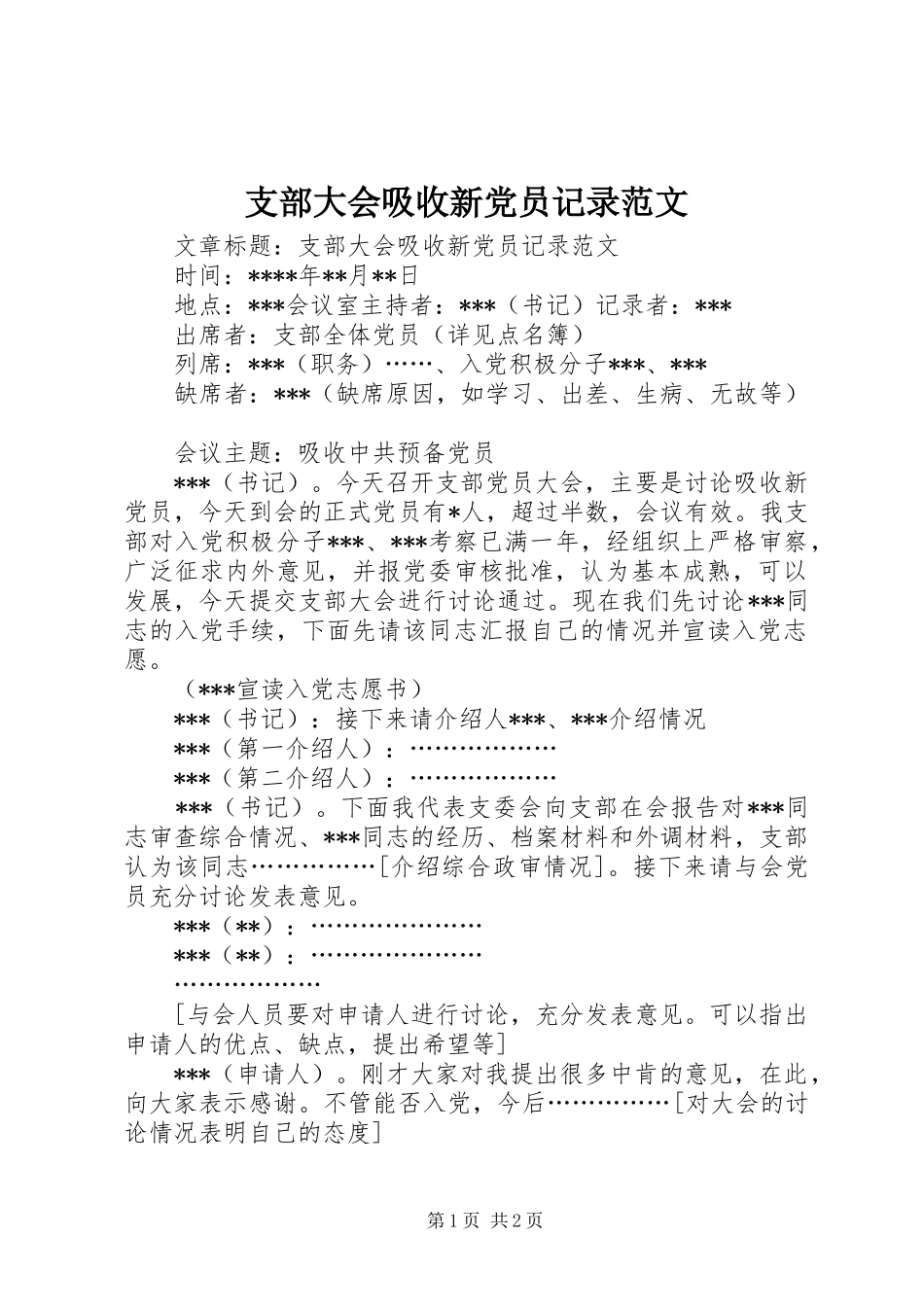 2024年支部大会吸收新党员记录范文_第1页