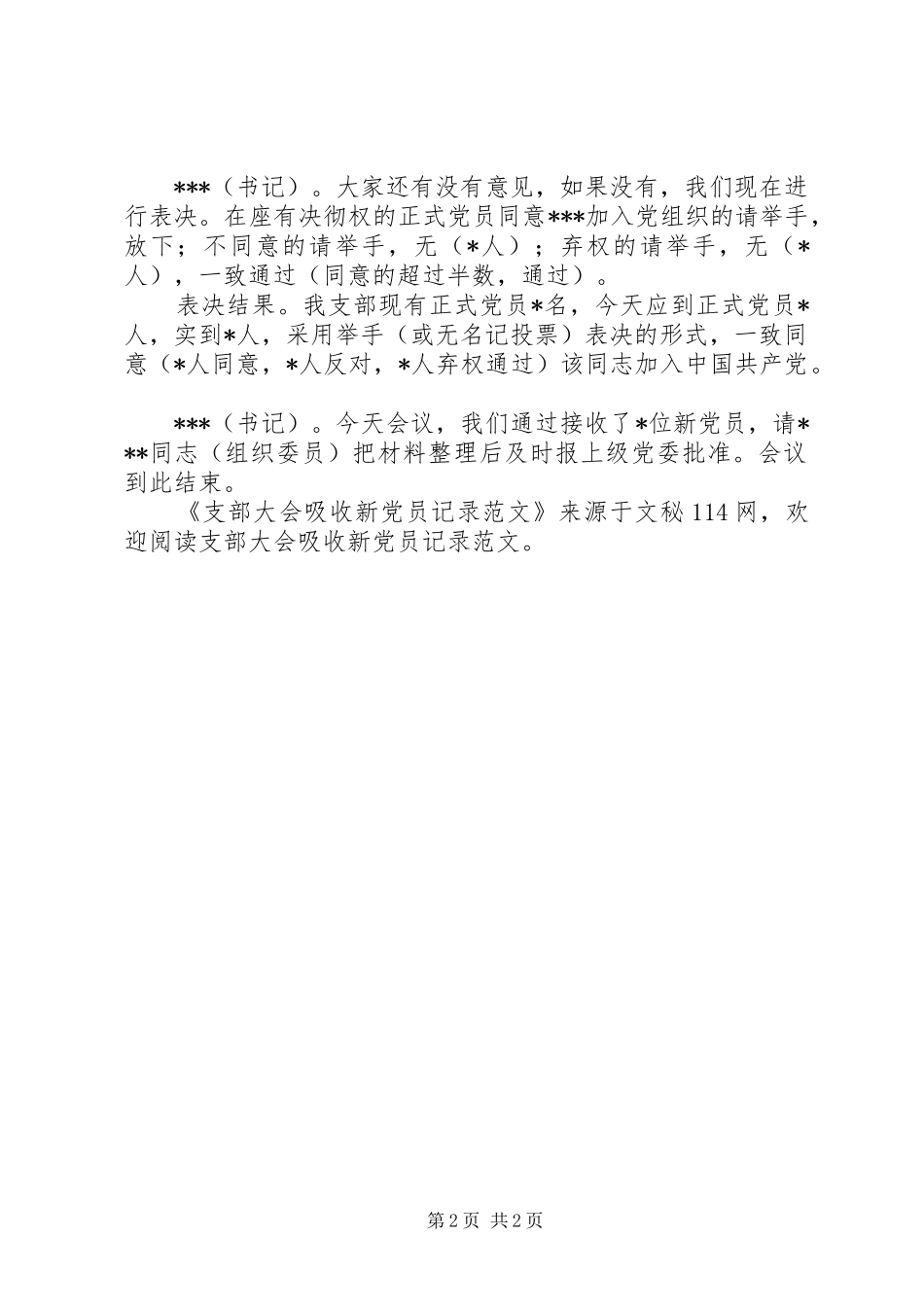 2024年支部大会吸收新党员记录范文_第2页