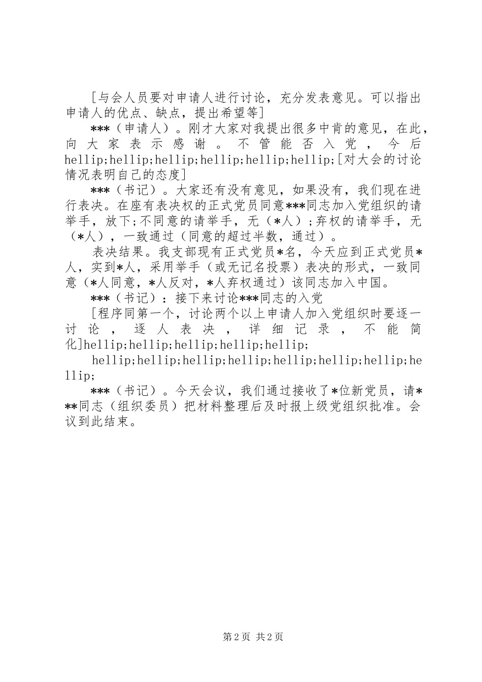 2024年支部大会吸收新党员记录格式_第2页