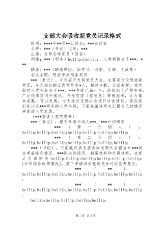 2024年支部大会吸收新党员记录格式