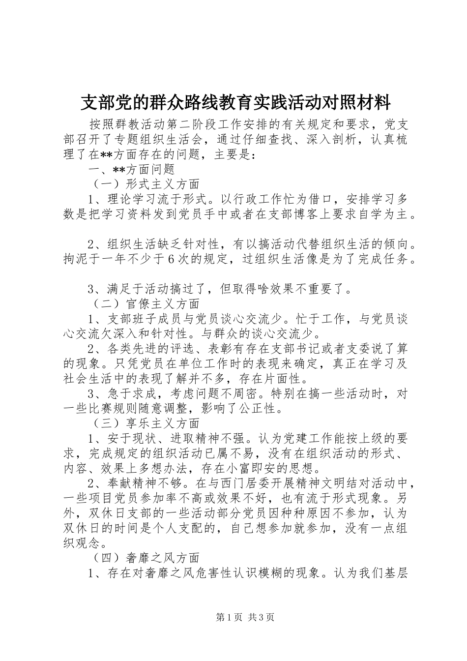 2024年支部党的群众路线教育实践活动对照材料_第1页