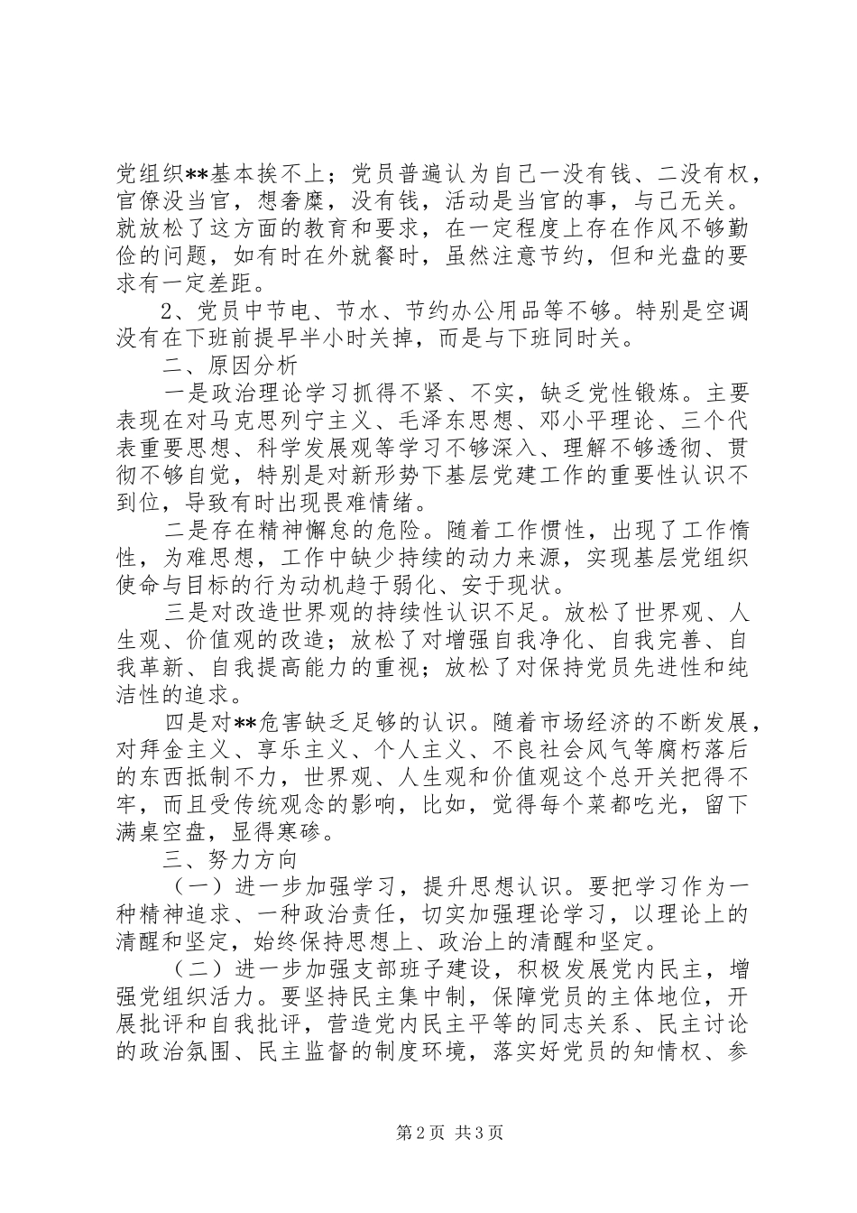 2024年支部党的群众路线教育实践活动对照材料_第2页