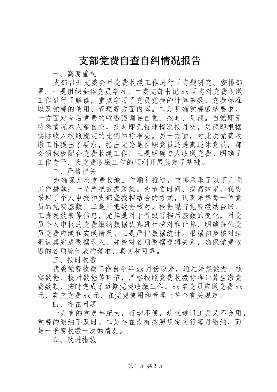 2024年支部党费自查自纠情况报告_第1页