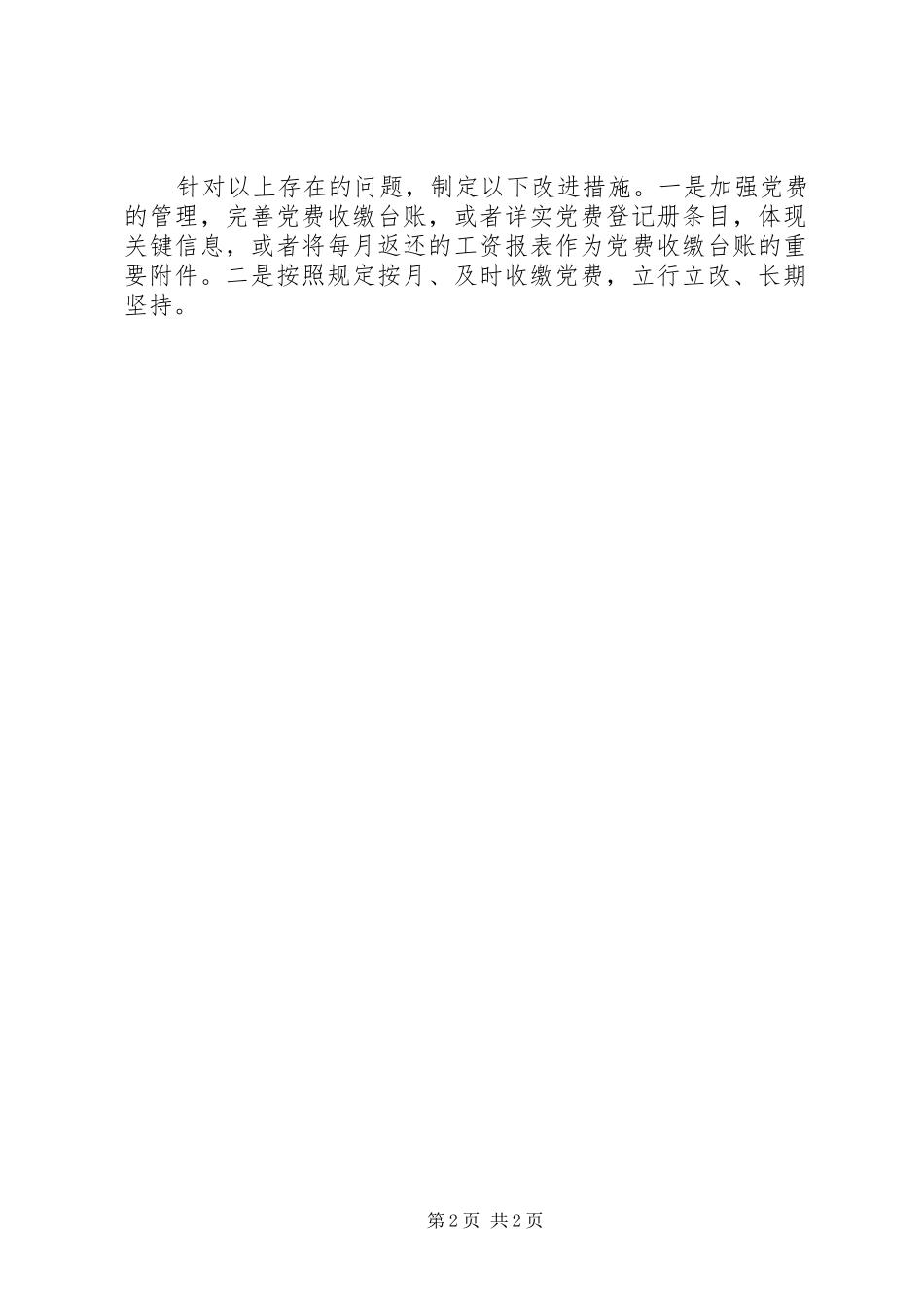 2024年支部党费自查自纠情况报告_第2页