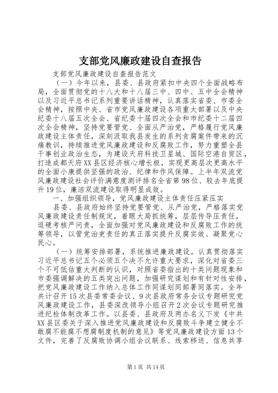 2024年支部党风廉政建设自查报告_第1页