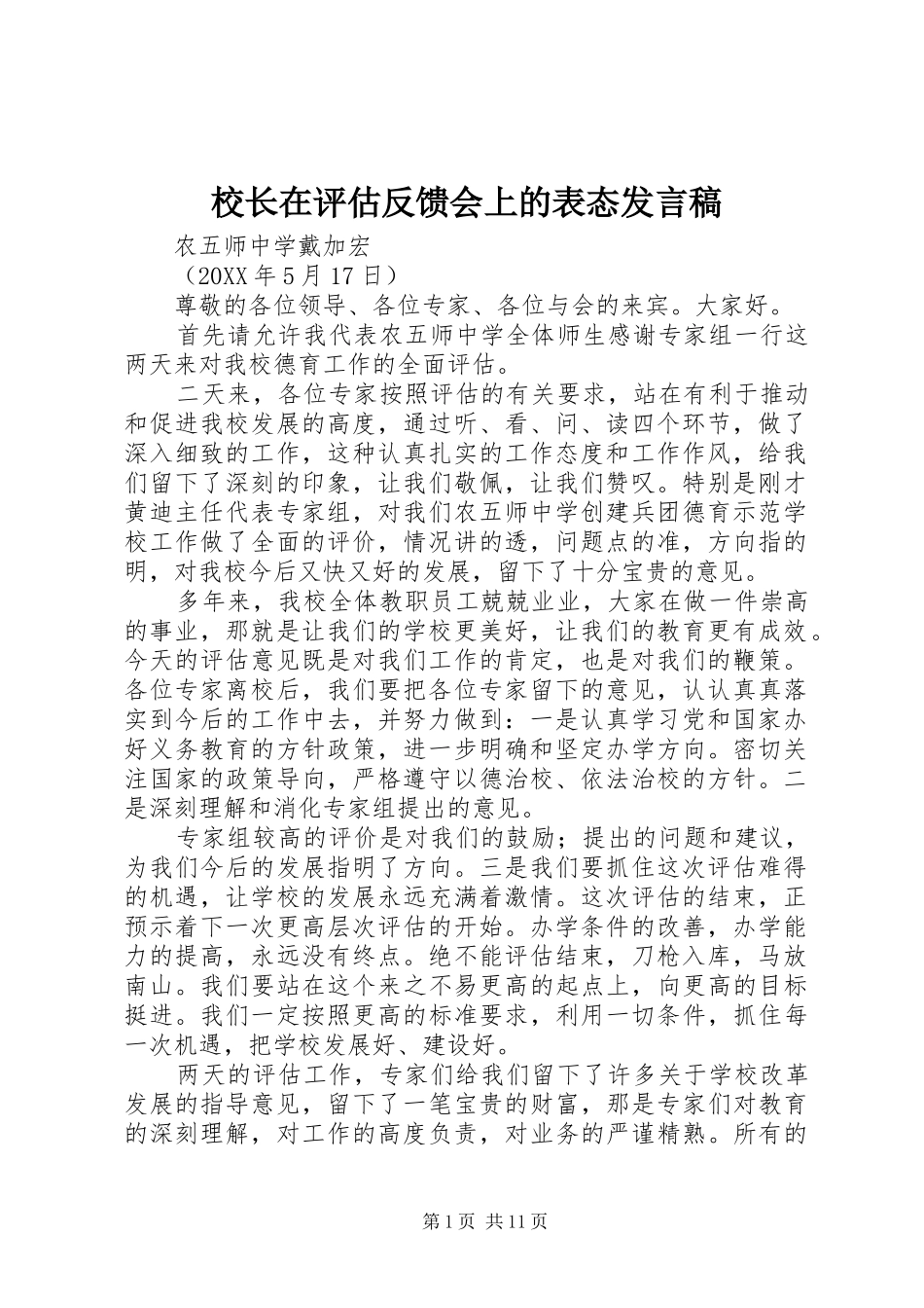 2024年校长在评估反馈会上的表态讲话稿_第1页