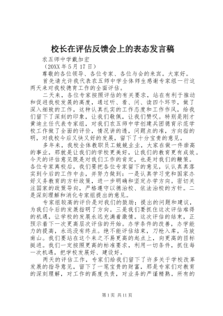 2024年校长在评估反馈会上的表态讲话稿