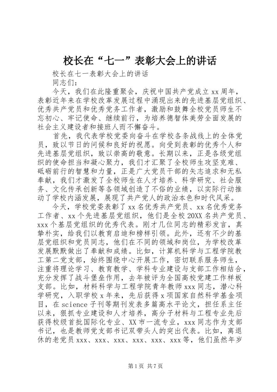 2024年校长在七一表彰大会上的致辞_第1页