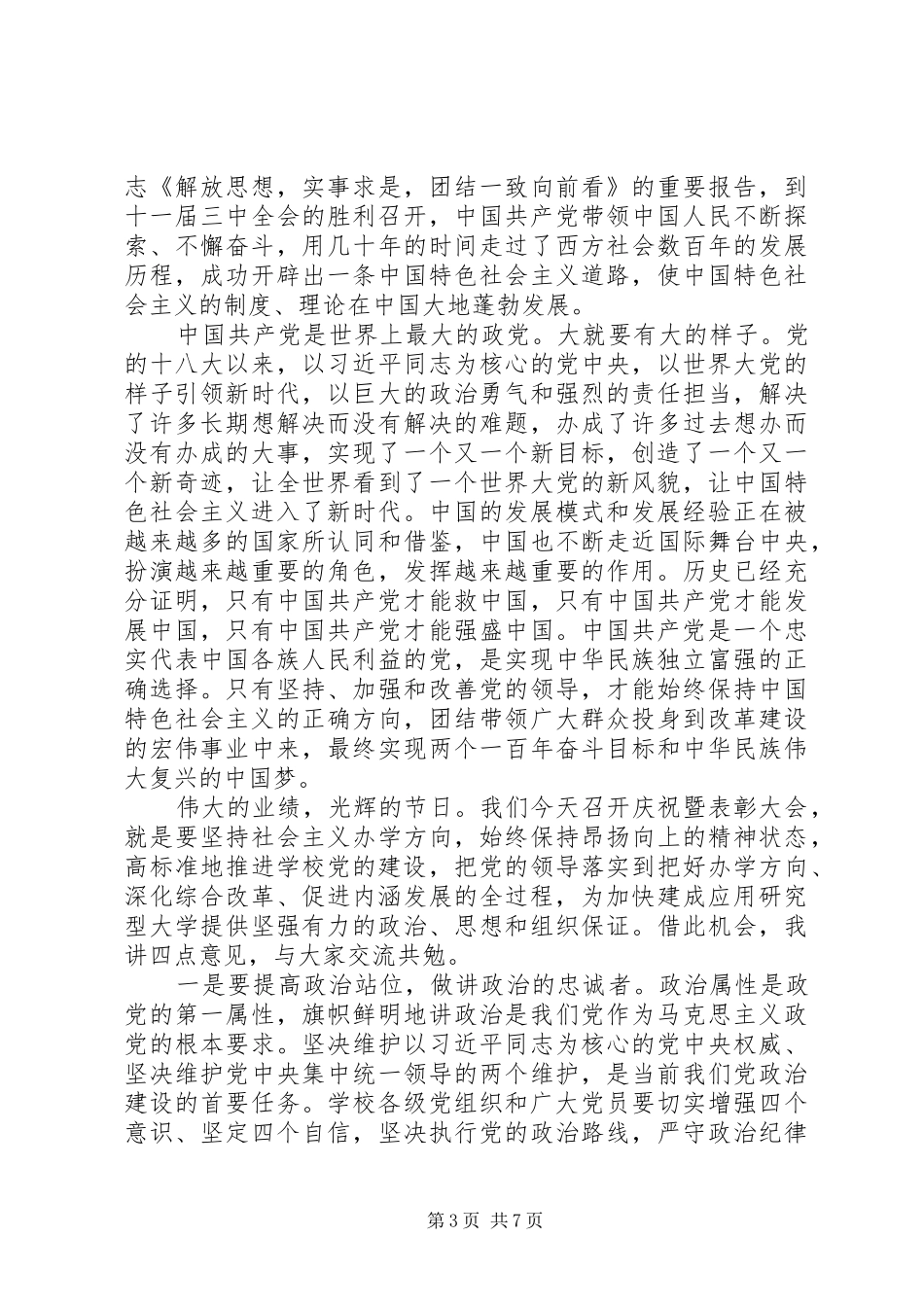 2024年校长在七一表彰大会上的致辞_第3页