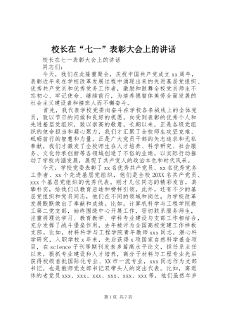2024年校长在七一表彰大会上的致辞