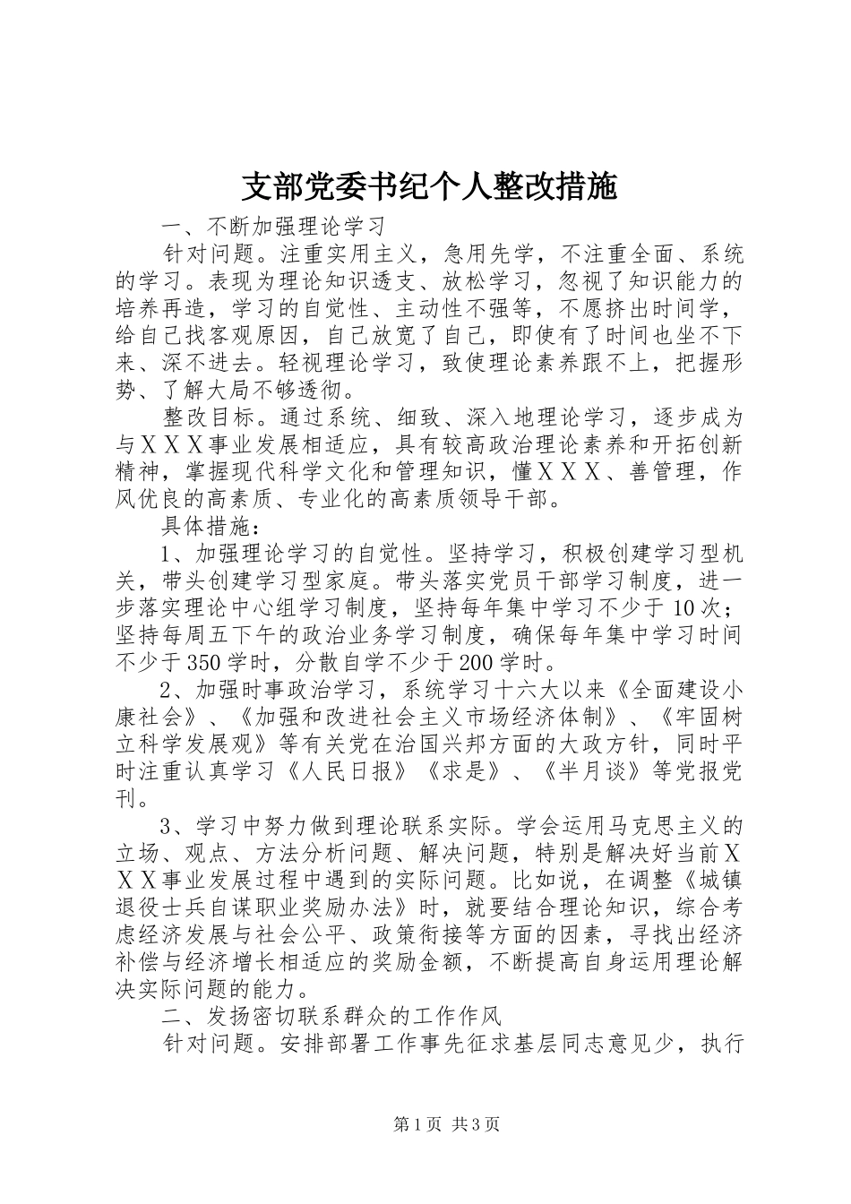 2024年支部党委书纪个人整改措施_第1页