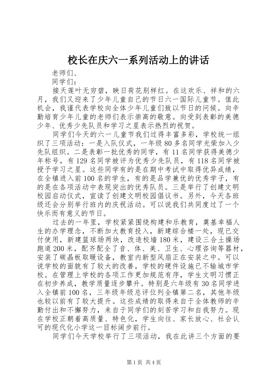 2024年校长在庆六一系列活动上的致辞_第1页