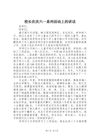 2024年校长在庆六一系列活动上的致辞