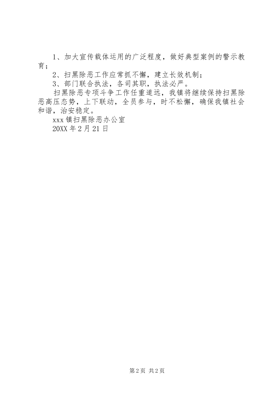 2024年乡镇扫黑除恶月份工作总结_第2页