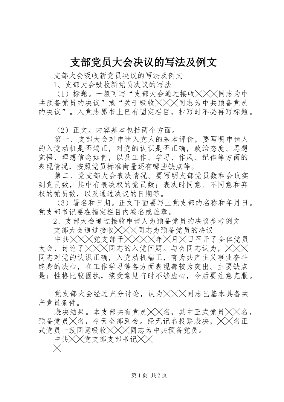 2024年支部党员大会决议的写法及例文_第1页