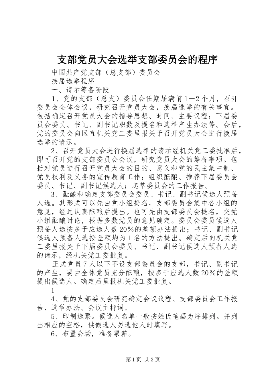 2024年支部党员大会选举支部委员会的程序_第1页