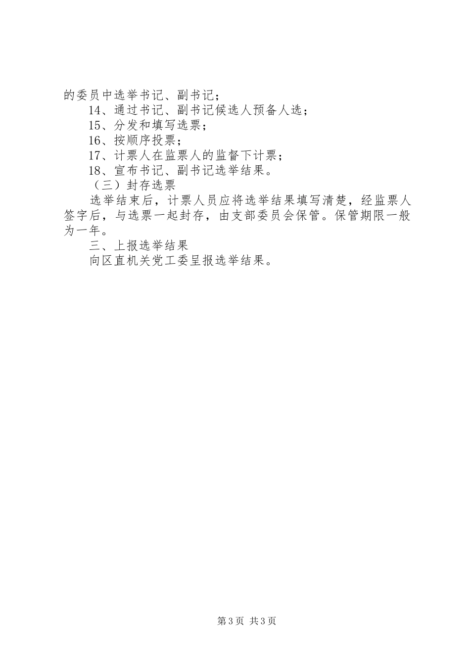 2024年支部党员大会选举支部委员会的程序_第3页