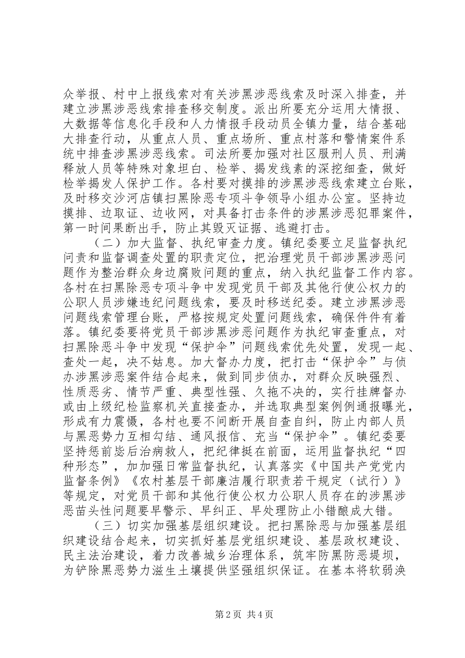2024年乡镇扫黑除恶长效机制工作方案_第2页