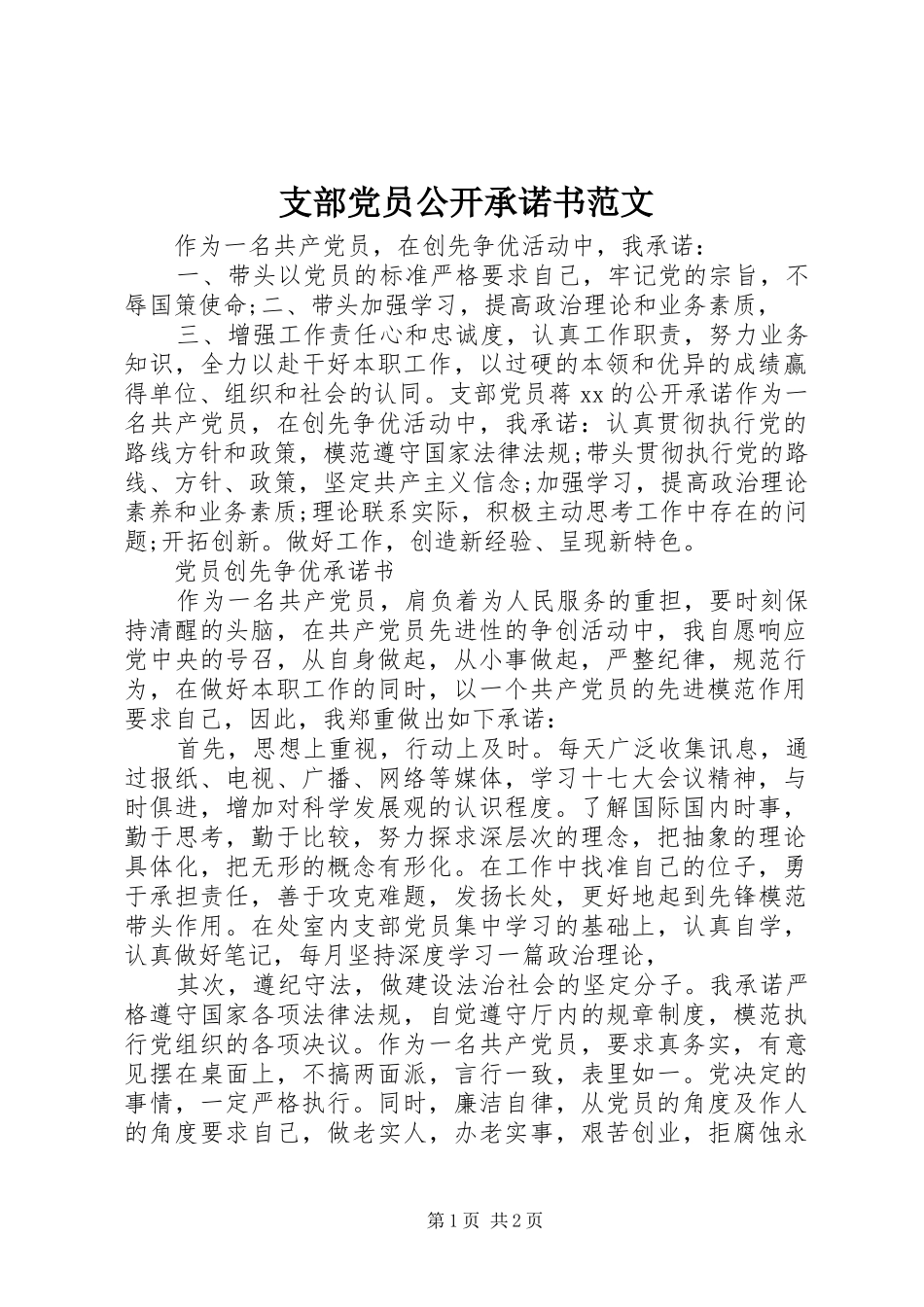 2024年支部党员公开承诺书范文_第1页