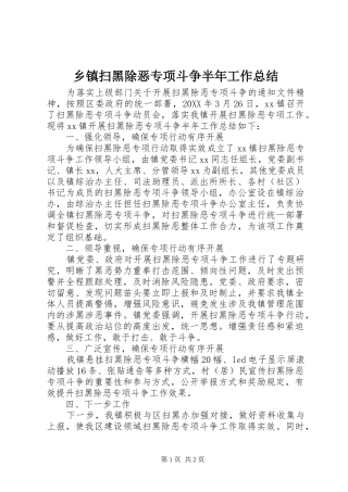 2024年乡镇扫黑除恶专项斗争半年工作总结