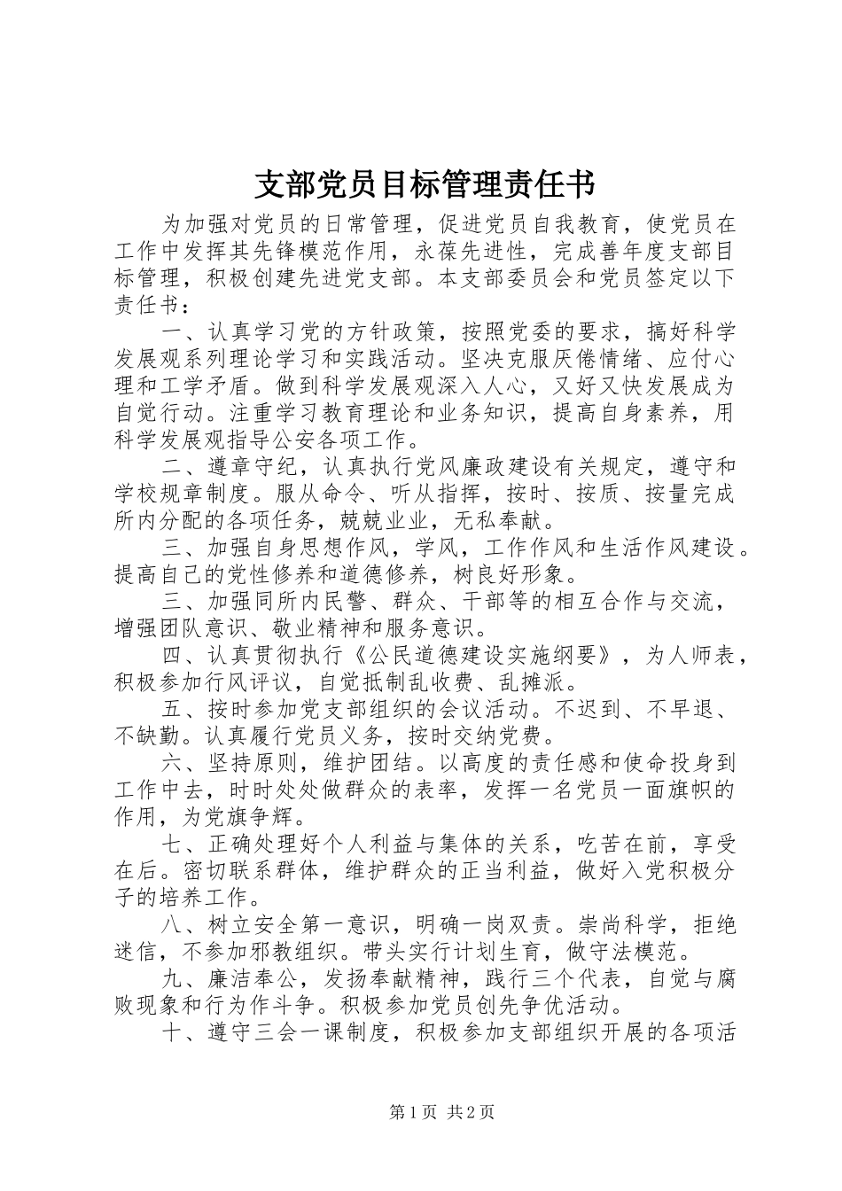 2024年支部党员目标管理责任书_第1页