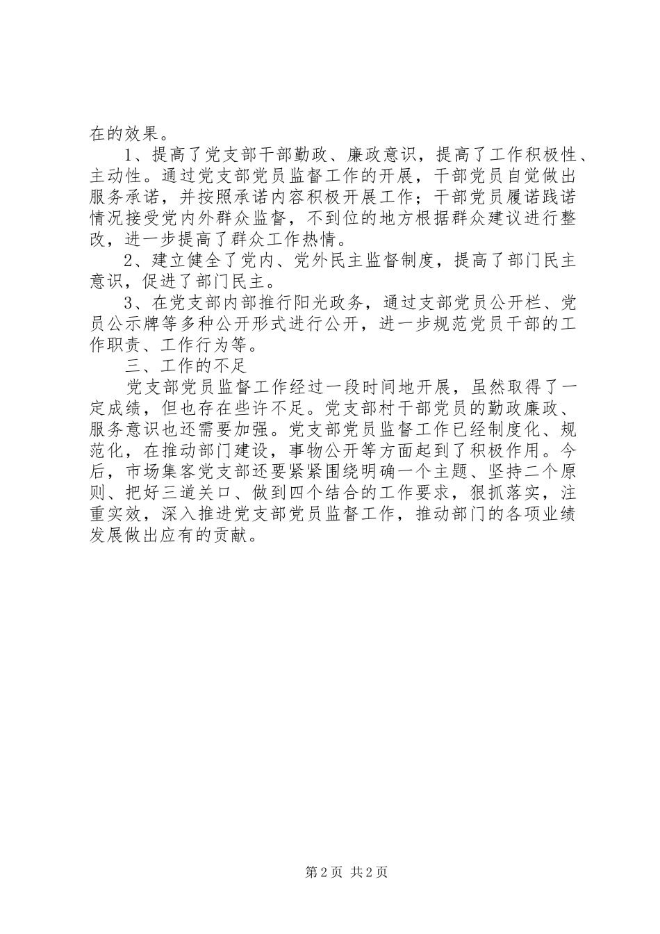 2024年支部党员年度监督工作开展情况小结_第2页