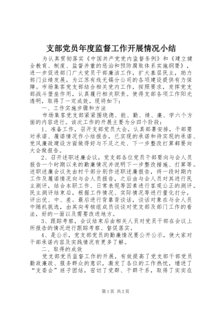 2024年支部党员年度监督工作开展情况小结