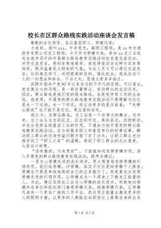 2024年校长在区群众路线实践活动座谈会讲话稿