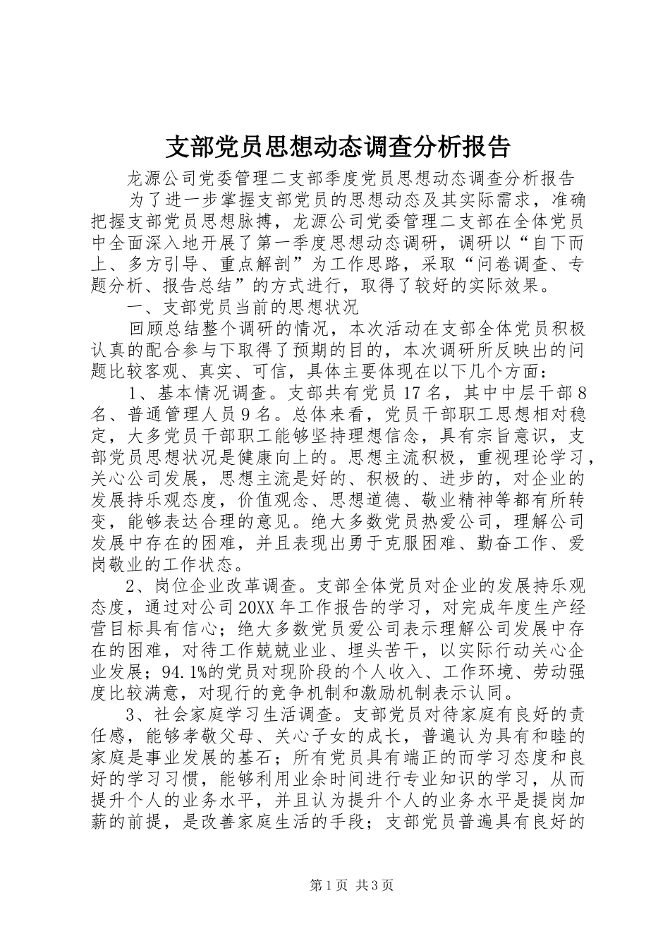 2024年支部党员思想动态调查分析报告_第1页