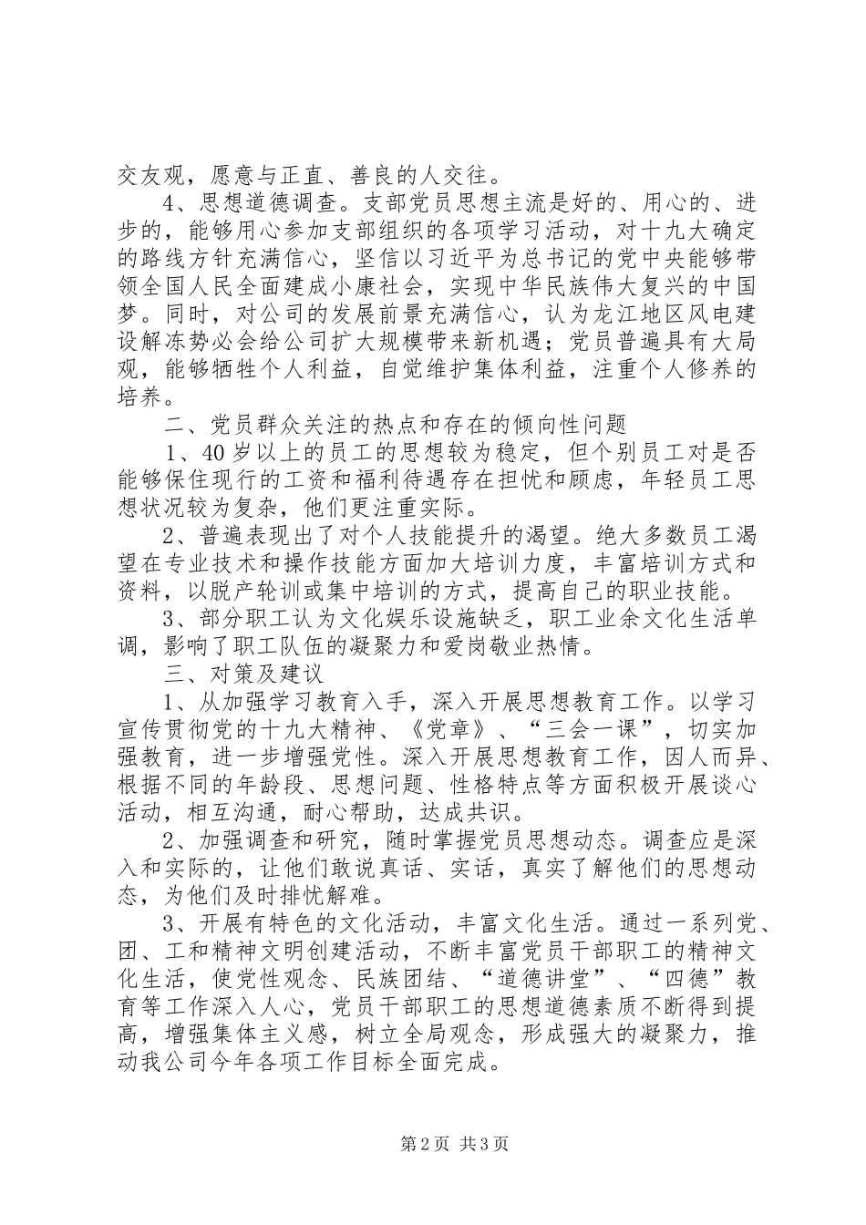 2024年支部党员思想动态调查分析报告_第2页
