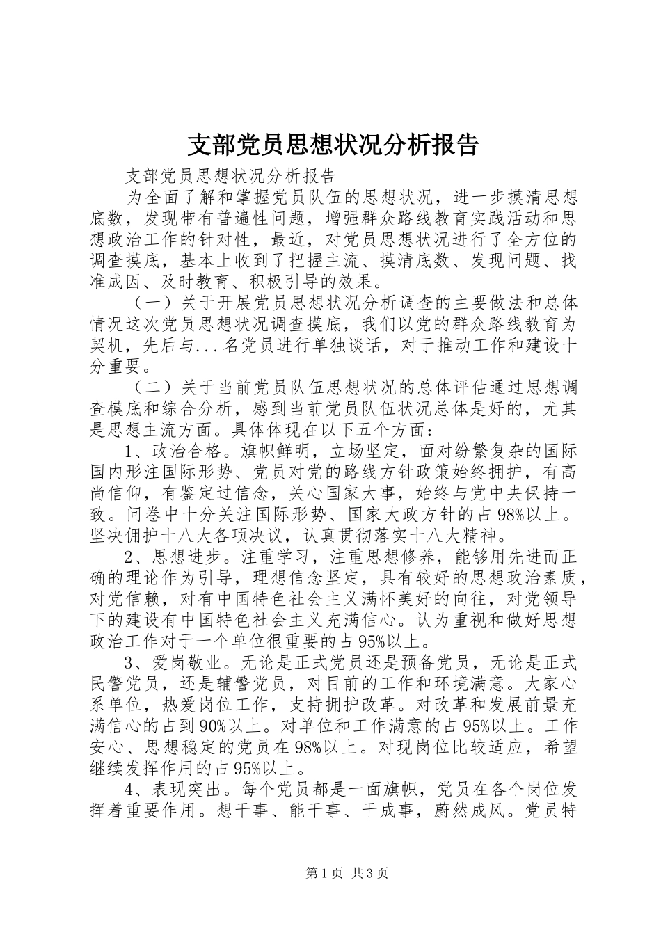 2024年支部党员思想状况分析报告_第1页