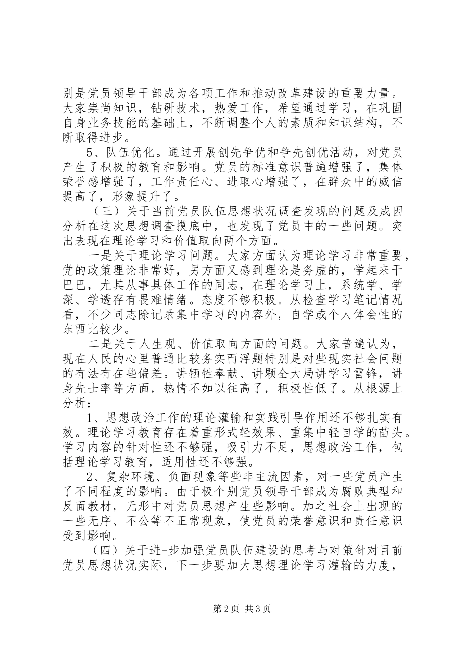 2024年支部党员思想状况分析报告_第2页